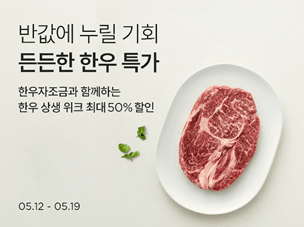 컬리, 프리미엄 한우 최대 반값 기획전 진행