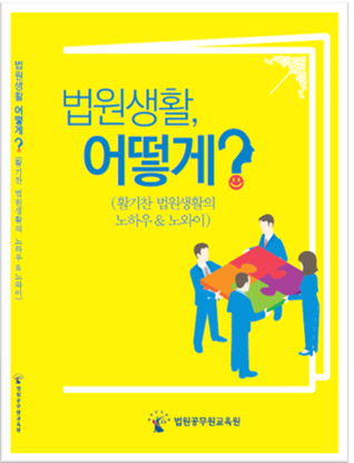 법원공무원교육원, 법원생활, 어떻게? 발간