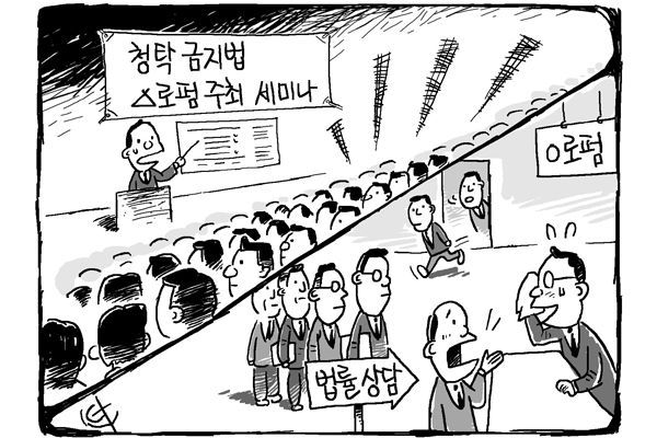 [12대 로펌 자문] 문답(QnA)으로 알아 본 ‘청탁금지법’