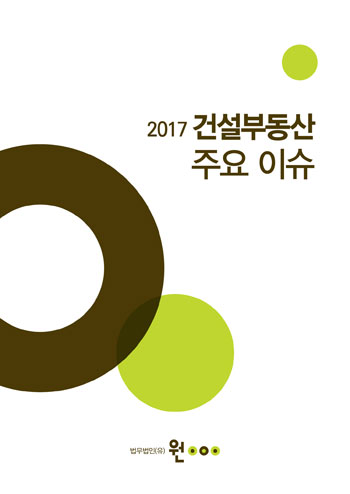 법무법인 원, 2017 건설부동산 주요 이슈 발간