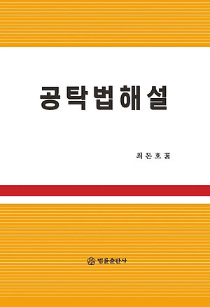  최돈호 법무사, 공탁법해설 발간