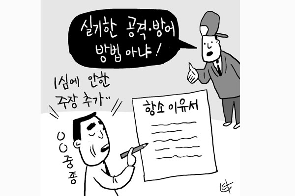 [판결](단독) 항소이유서에 1심에 없던 새로운 주장 추가했더라도 곧바로 실기한 공격·방어 방법으로 볼 수는 없어