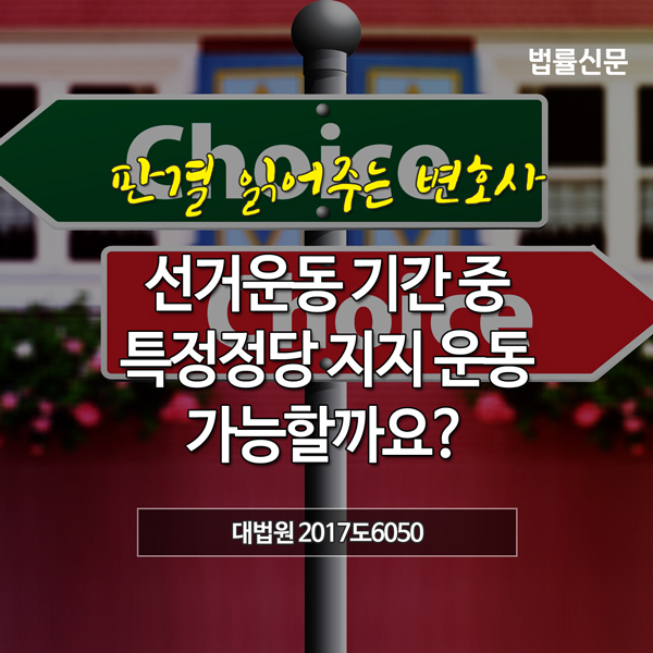 [판결 읽어주는 변호사] 선거운동 기간 중 특정정당 지지 운동, 가능할까요?