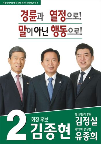 서울중앙지방법무사회장 후보별 공약은