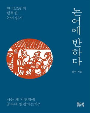 김석 변호사, 논어에 반하다 출간