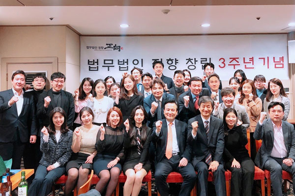  법무법인 정향, 창립 3주년 기념식 성료