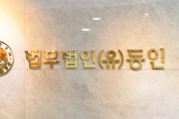 [승소열전] 법무법인 동인, “업무상 알게 된 개인정보 유출행위만 처벌해야”