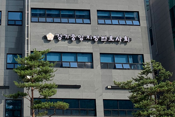경기중앙변회, 변호사회관서 무료법률 상담 