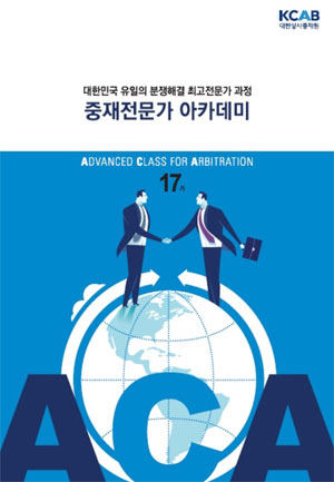 대한상사중재원, 중재전문가 아카데미 개최