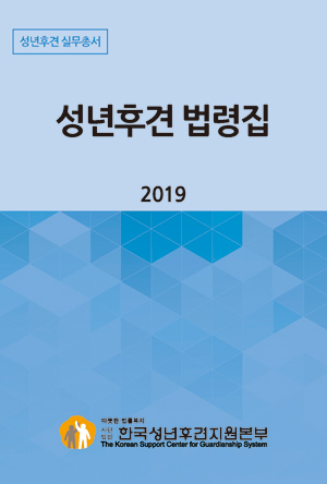 한국성년후견지원본부, 2019 성년후견 법령집 발간