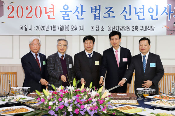 울산 법조계 신년 인사회