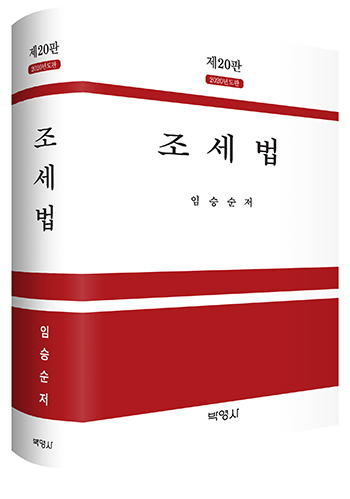 임승순 법무법인 화우 대표변호사, 조세법 개정판 발간