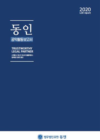 법무법인 동인·동인공익위원회, 2020 공익활동보고서 발간