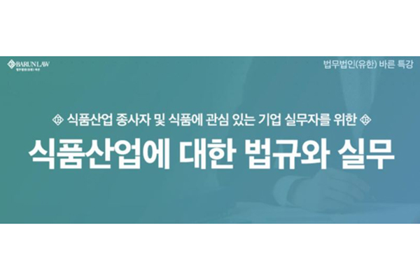 법무법인 바른, 내달 1~2일 식품산업에 대한 법규와 실무 특강