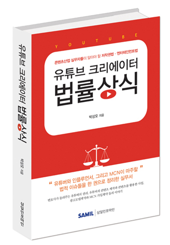 법무법인 바른 박상오 변호사, 유튜브 크리에이터 법률상식 출간