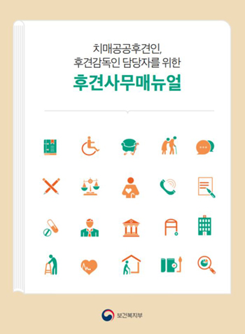 사단법인 온율, 치매공공후견 활동지침·편람 발간