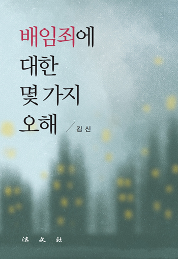 김신 前 대법관, 배임죄에 대한 몇 가지 오해 출간