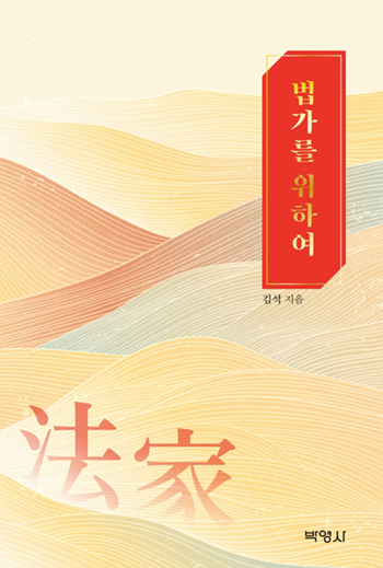 김석 변호사, 법가를 위하여 출간