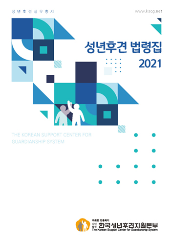 한국성년후견지원본부, 성년후견 법령집 제2판 발간