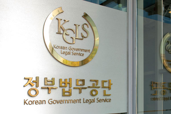 정부법무공단, 적극행정 추진 공무원 소송 등 법률지원