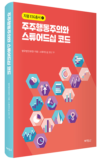 법무법인 지평, 주주행동주의와 스튜어드십 코드 발간