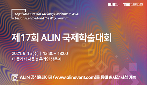 한국법제연구원, 15일 2021 ALIN 국제학술대회 개최