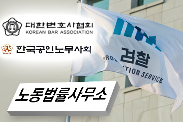 노무사 노동법률사무소 명칭은 변호사법 위반