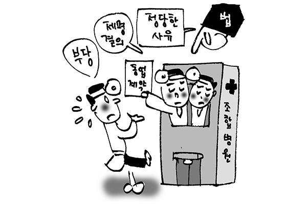 [판결] 조합 결성해 병원 공동운영하던 의사끼리 분쟁 생긴 경우