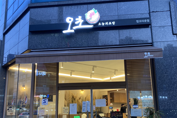 수원 광교법조타운 오늘의 초밥(오초)