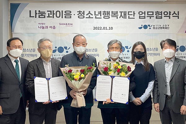 나눔과이음·청소년행복재단, 위기 청소년을 위한 법률지원 업무협약