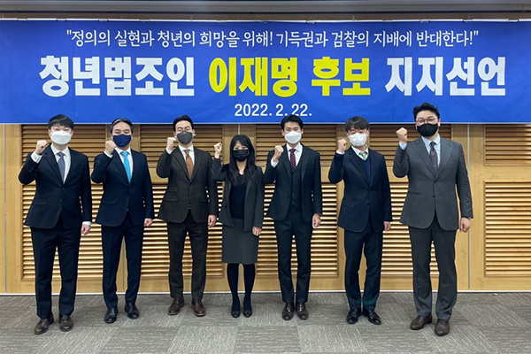 청년법조인 456명, 이재명 더불어민주당 대선후보 지지 선언