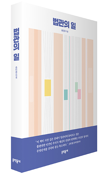 송민경 법무법인 율촌 변호사, 법관의 일 출간