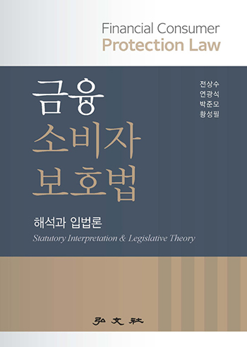 전상수 국회 입법차장, 금융소비자보호법 출간