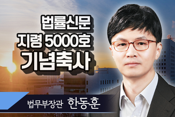 [법률신문 지령 5000호 각계 축사] 법조와 함께, 국민과 함께, 새로운 100년의 미래 열어야