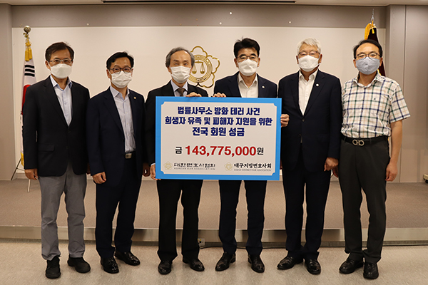 변협, 대구 법률사무소 방화 테러 피해자 유족 등에 1억4300여만원 성금