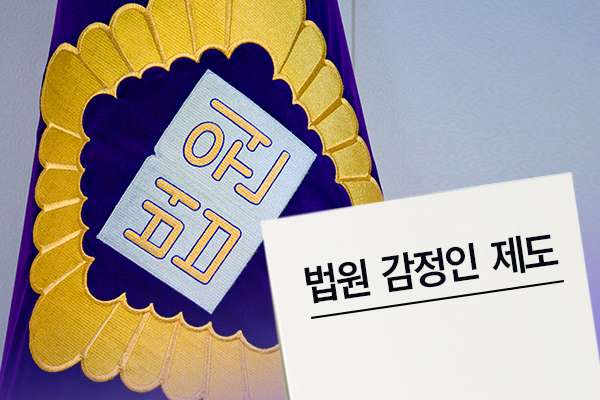다양한 신기술 등장에도 법원 감정제도는 그대로