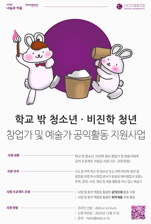 나눔과이음, 다다다협동조합과 학교 밖 창업가·예술가 활동 지원