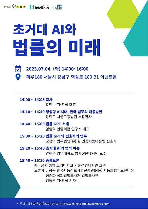 법무법인 원, 다음달 4일 초거대 AI와 법률의 미래 세미나 개최