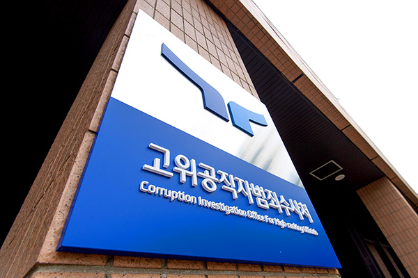 공수처, 10억원대 뇌물 혐의 감사원 3급 간부 구속영장 청구