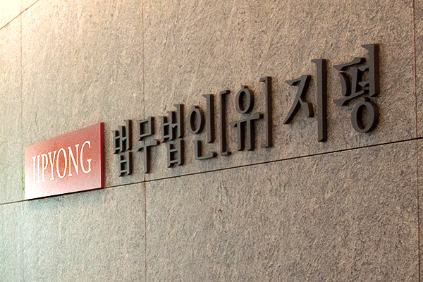 법무법인 지평, 김준호 변호사 등 전문가 29명 영입