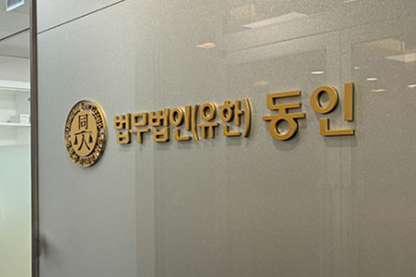 법무법인 동인 ‘파트너변호사’ 공개 채용