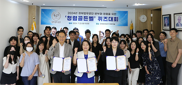 정부법무공단 청렴골든벨 퀴즈대회 열어