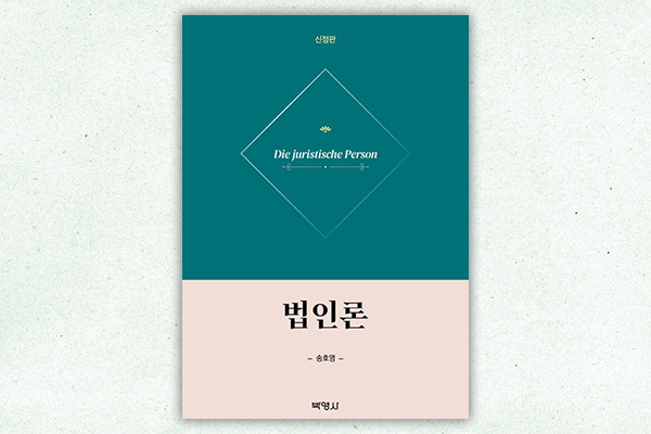 [서평] 법인론 ‘A부터 Z까지’