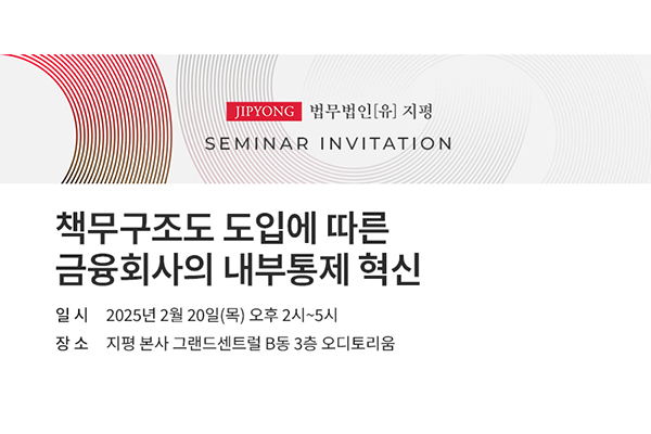 지평 경영컨설팅센터, 책무구조도 도입에 따른 금융회사의 내부통제 혁신 포럼 개최