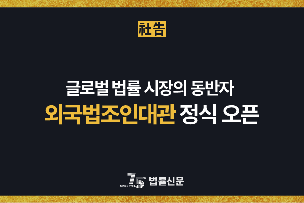 [社告] 외국법조인대관 오픈