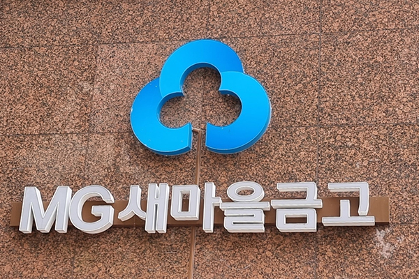 [단독] 새마을금고중앙회 정관례 지역 금고 강요는 부당