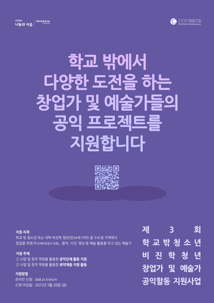 나눔과이음, 학교 밖 청소년·비진학 청년 창업가·예술가 공익 프로젝트 지원… 28일까지 신청