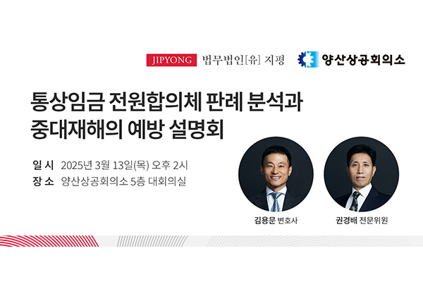 지평, 양산상공회의소와 통상임금 전원합의체 판례 및 중대재해 예방 설명회 개최