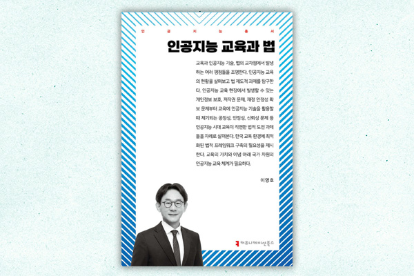 [신간소식] 이영호 LKB앤파트너스 변호사 인공지능 교육과 법 출간
