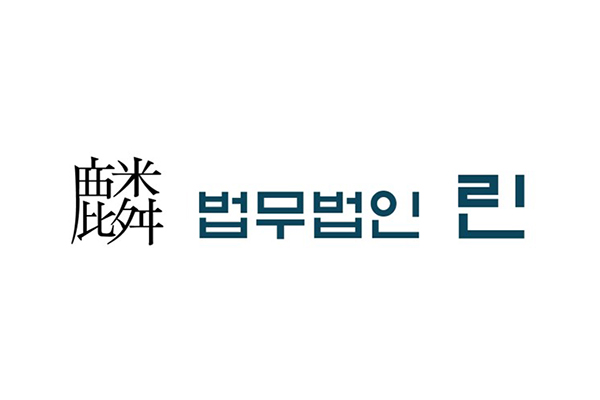 법무법인 린, 유한 법무법인 전환